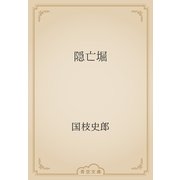 隠亡堀（青空文庫） [電子書籍]