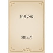 開運の鼓（青空文庫） [電子書籍]