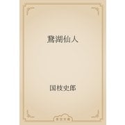 鵞湖仙人（青空文庫） [電子書籍]