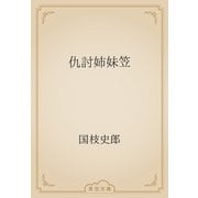仇討姉妹笠（青空文庫） [電子書籍]