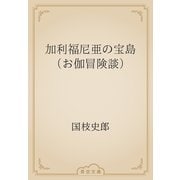 加利福尼亜の宝島　（お伽冒険談）（青空文庫） [電子書籍]
