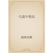 弓道中祖伝（青空文庫） [電子書籍]