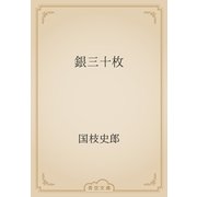 銀三十枚（青空文庫） [電子書籍]