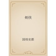 剣侠（青空文庫） [電子書籍]