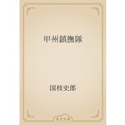 甲州鎮撫隊（青空文庫） [電子書籍]
