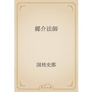 郷介法師（青空文庫） [電子書籍]