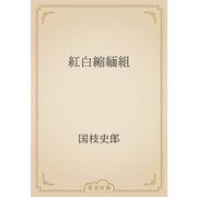 紅白縮緬組（青空文庫） [電子書籍]