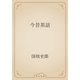 今昔茶話（青空文庫） [電子書籍]