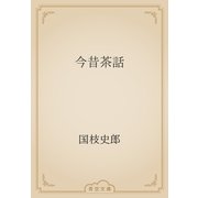今昔茶話（青空文庫） [電子書籍]