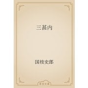 三甚内（青空文庫） [電子書籍]