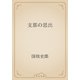 支那の思出（青空文庫） [電子書籍]