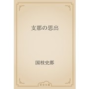 支那の思出（青空文庫） [電子書籍]