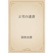 正雪の遺書（青空文庫） [電子書籍]