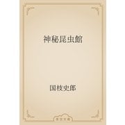 神秘昆虫館（青空文庫） [電子書籍]