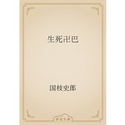 生死卍巴（青空文庫） [電子書籍]