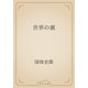 世界の裏（青空文庫） [電子書籍]