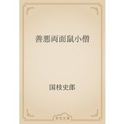 善悪両面鼠小僧（青空文庫） [電子書籍]