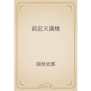 前記天満焼（青空文庫） [電子書籍]