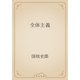 全体主義（青空文庫） [電子書籍]