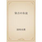 染吉の朱盆（青空文庫） [電子書籍]