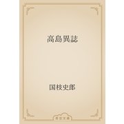 高島異誌（青空文庫） [電子書籍]