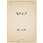 稚子法師（青空文庫） [電子書籍]