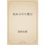 血ぬられた懐刀（青空文庫） [電子書籍]