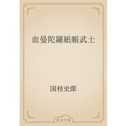 血曼陀羅紙帳武士（青空文庫） [電子書籍]