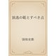 独逸の範とすべき点（青空文庫） [電子書籍]