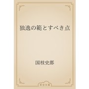 独逸の範とすべき点（青空文庫） [電子書籍]