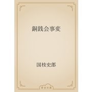 銅銭会事変（青空文庫） [電子書籍]