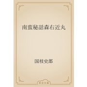 南蛮秘話森右近丸（青空文庫） [電子書籍]