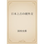 日本上古の硬外交（青空文庫） [電子書籍]