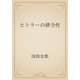 ヒトラーの健全性（青空文庫） [電子書籍]