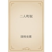 二人町奴（青空文庫） [電子書籍]