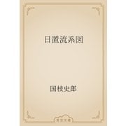 日置流系図（青空文庫） [電子書籍]