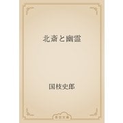 北斎と幽霊（青空文庫） [電子書籍]