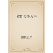 真間の手古奈（青空文庫） [電子書籍]