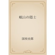 岷山の隠士（青空文庫） [電子書籍]