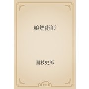 娘煙術師（青空文庫） [電子書籍]