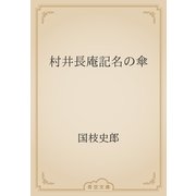 村井長庵記名の傘（青空文庫） [電子書籍]
