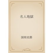 名人地獄（青空文庫） [電子書籍]