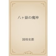 八ヶ嶽の魔神（青空文庫） [電子書籍]