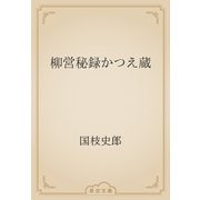 柳営秘録かつえ蔵（青空文庫） [電子書籍]