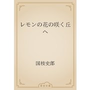 レモンの花の咲く丘へ（青空文庫） [電子書籍]