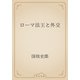 ローマ法王と外交（青空文庫） [電子書籍]