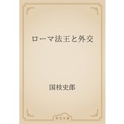 ローマ法王と外交（青空文庫） [電子書籍]
