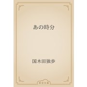 あの時分（青空文庫） [電子書籍]