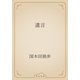 遺言（青空文庫） [電子書籍]