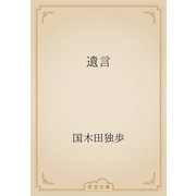 遺言（青空文庫） [電子書籍]